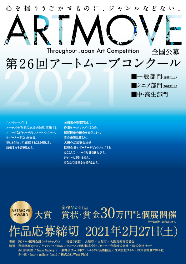 第26回アートムーブコンクール募集要項 アートムーブコンクール ポテトチップス