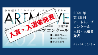 第26回アートムーブ入賞 入選発表 アートムーブコンクール ポテトチップス