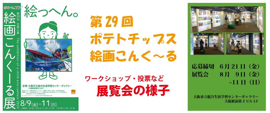 ポテトチップス絵画こんく～る